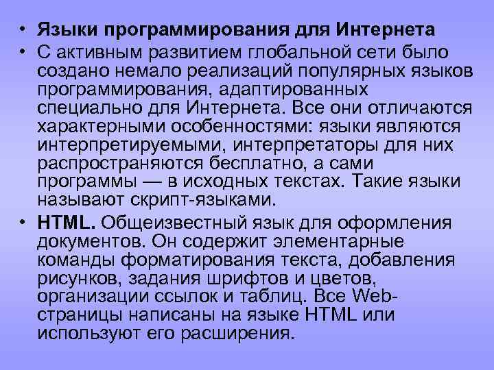  • Языки программирования для Интернета • С активным развитием глобальной сети было создано