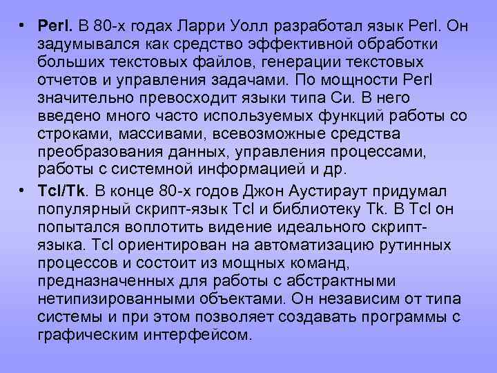  • Perl. В 80 -х годах Ларри Уолл разработал язык Perl. Он задумывался