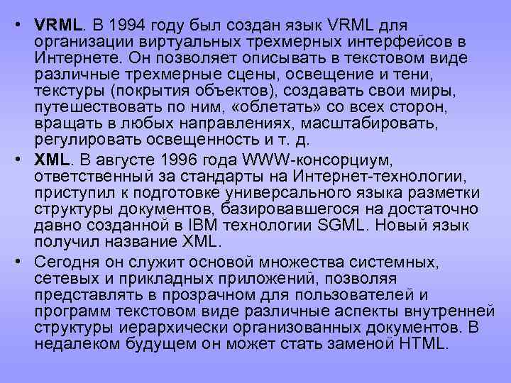  • VRML. В 1994 году был создан язык VRML для организации виртуальных трехмерных