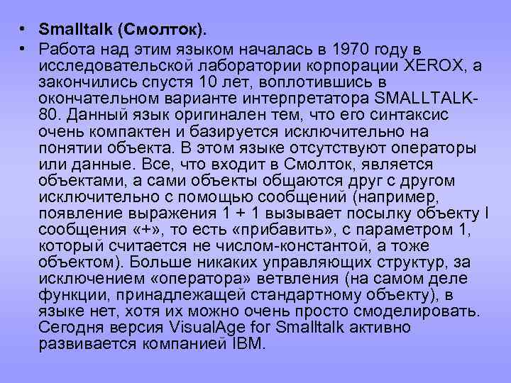  • Smalltalk (Смолток). • Работа над этим языком началась в 1970 году в