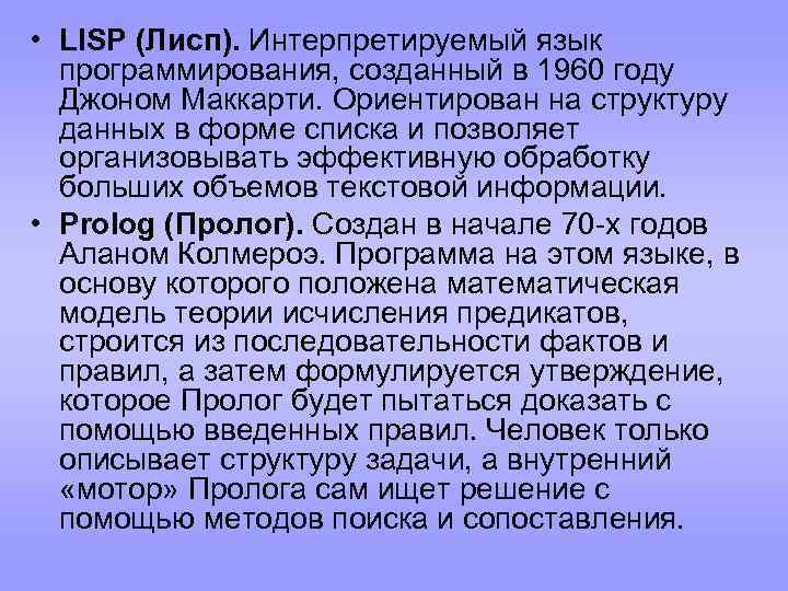  • LISP (Лисп). Интерпретируемый язык программирования, созданный в 1960 году Джоном Маккарти. Ориентирован