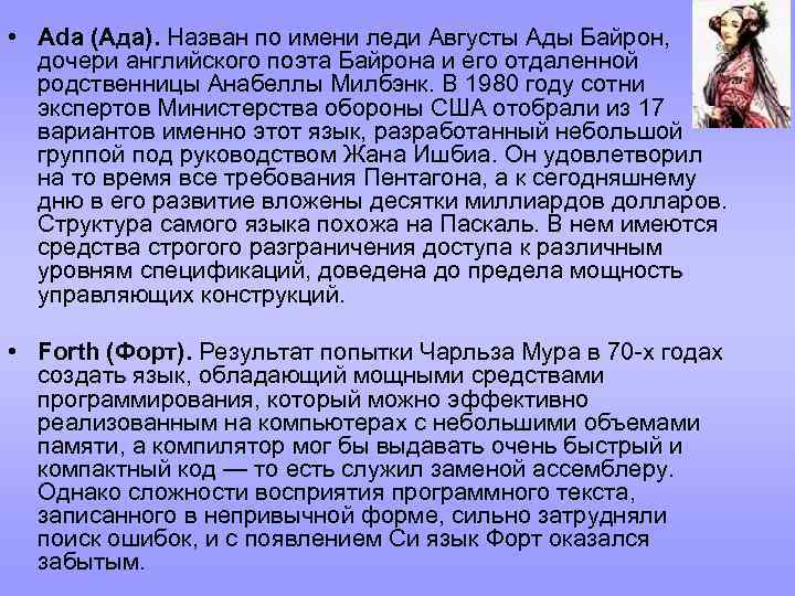  • Ada (Ада). Назван по имени леди Августы Ады Байрон, дочери английского поэта