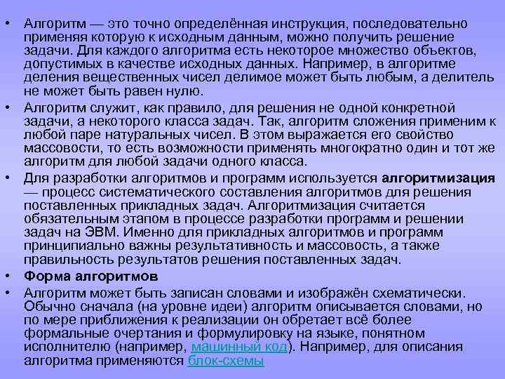  • Алгоритм — это точно определённая инструкция, последовательно применяя которую к исходным данным,