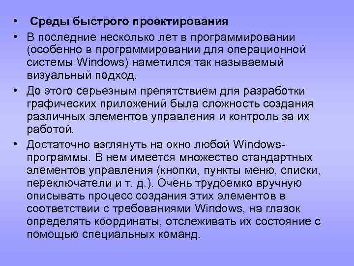  • Среды быстрого проектирования • В последние несколько лет в программировании (особенно в