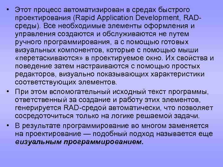  • Этот процесс автоматизирован в средах быстрого проектирования (Rapid Application Development, RADсреды). Все