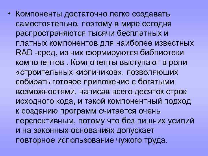  • Компоненты достаточно легко создавать самостоятельно, поэтому в мире сегодня распространяются тысячи бесплатных