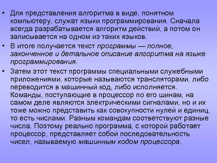  • Для представления алгоритма в виде, понятном компьютеру, служат языки программирования. Сначала всегда