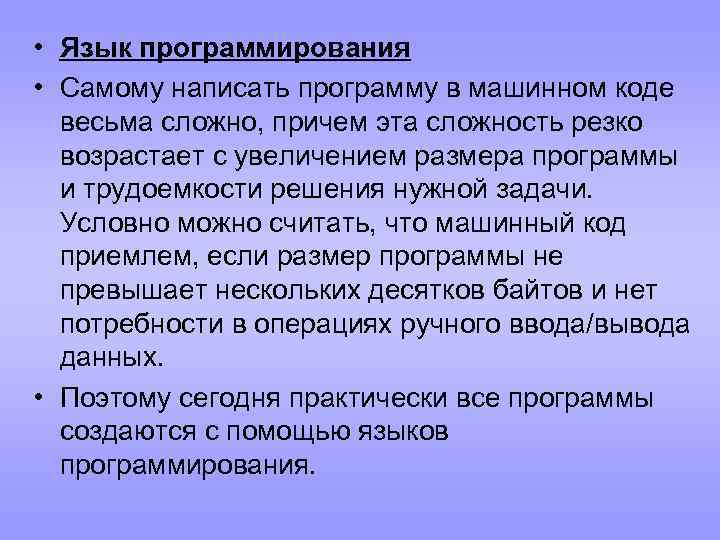  • Язык программирования • Самому написать программу в машинном коде весьма сложно, причем