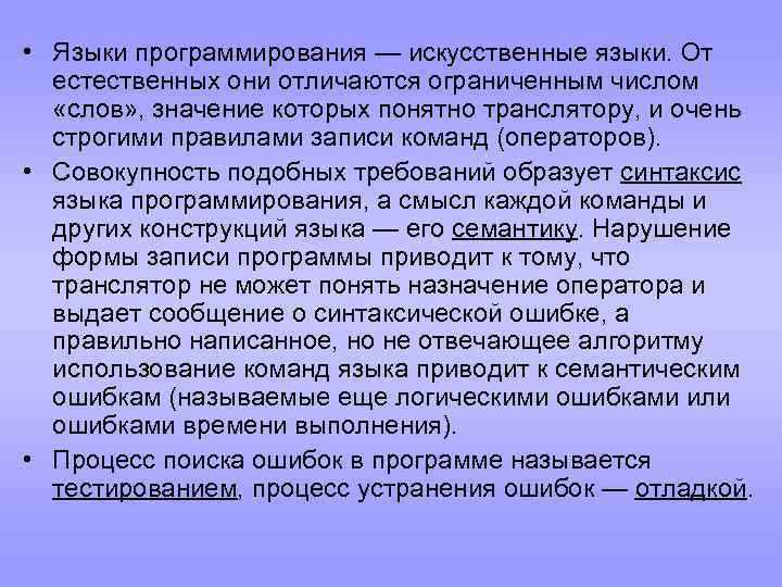  • Языки программирования — искусственные языки. От естественных они отличаются ограниченным числом «слов»