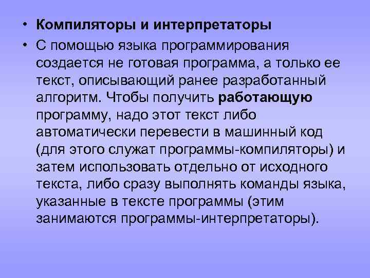  • Компиляторы и интерпретаторы • С помощью языка программирования создается не готовая программа,