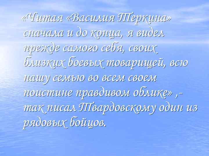  «Читая «Василия Теркина» сначала и до конца, я видел прежде самого себя, своих