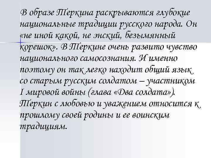 В образе Теркина раскрываются глубокие национальные традиции русского народа. Он «не иной какой, не