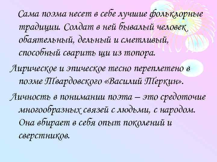 Сама поэма несет в себе лучшие фольклорные традиции. Солдат в ней бывалый человек обаятельный,