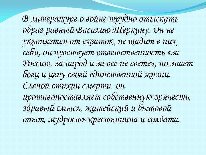 В литературе о войне трудно отыскать образ равный Василию Теркину. Он не уклоняется от