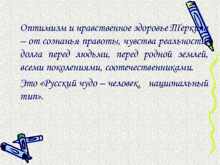 Оптимизм и нравственное здоровье Теркина – от сознанья правоты, чувства реальности, долга перед людьми,