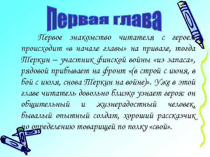 Первое знакомство читателя с героем происходит «в начале главы» на привале, тогда Теркин –