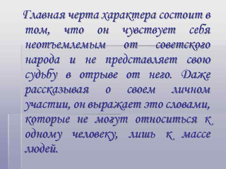 Главная черта характера состоит в том, что он чувствует себя неотъемлемым от советского народа