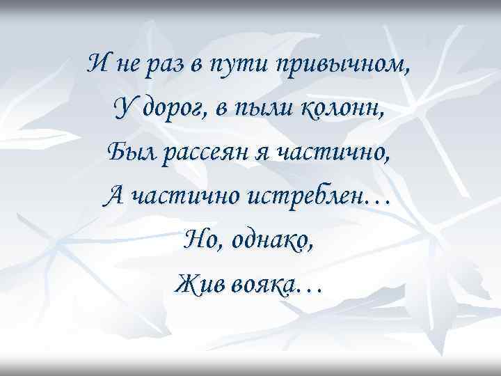 И не раз в пути привычном, У дорог, в пыли колонн, Был рассеян я