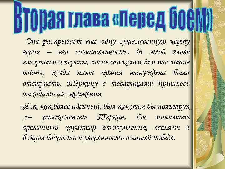 Она раскрывает еще одну существенную черту героя – его сознательность. В этой главе говорится