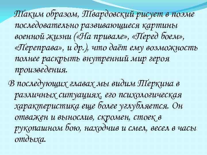 Таким образом, Твардовский рисует в поэме последовательно развивающиеся картины военной жизни ( «На привале»