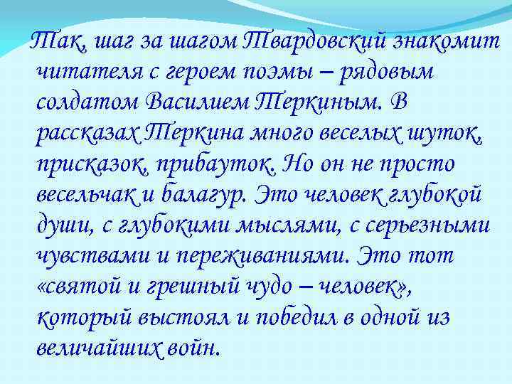 Так, шаг за шагом Твардовский знакомит читателя с героем поэмы – рядовым солдатом Василием