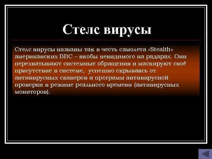 Стелс вирусы названы так в честь самолета «Stealth» американских ВВС – якобы невидимого на