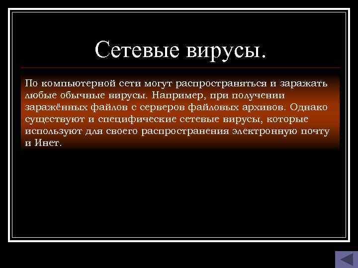 Сетевые вирусы. По компьютерной сети могут распространяться и заражать любые обычные вирусы. Например, при