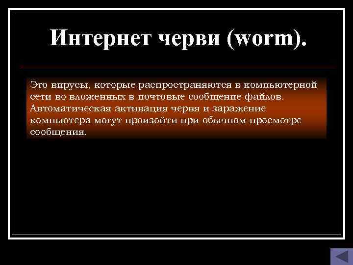 Интернет черви (worm). Это вирусы, которые распространяются в компьютерной сети во вложенных в почтовые