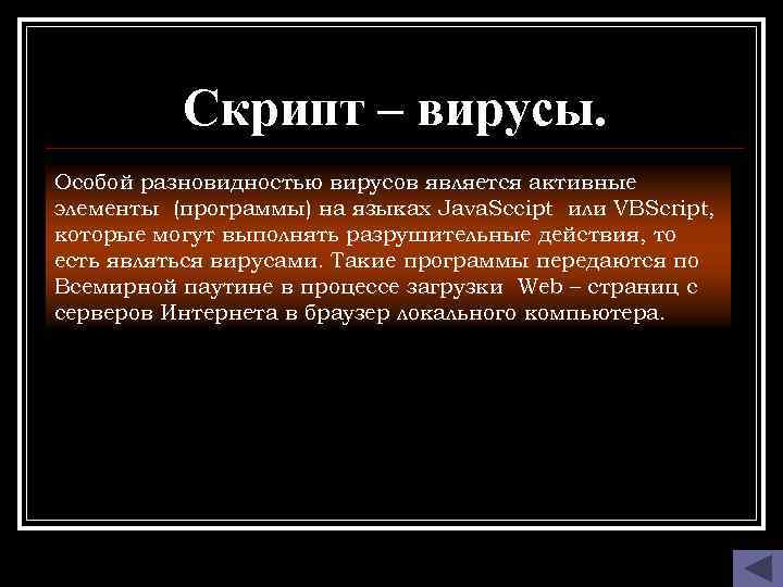 Скрипт – вирусы. Особой разновидностью вирусов является активные элементы (программы) на языках Java. Sccipt