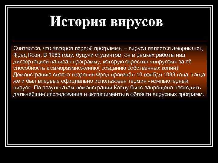 История вирусов Считается, что авторов первой программы – вируса является американец Фред Коэн. В