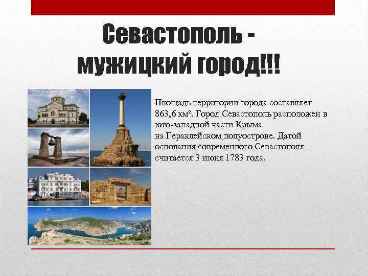 Севастополь мужицкий город!!! Площадь территории города составляет 863, 6 км². Город Севастополь расположен в