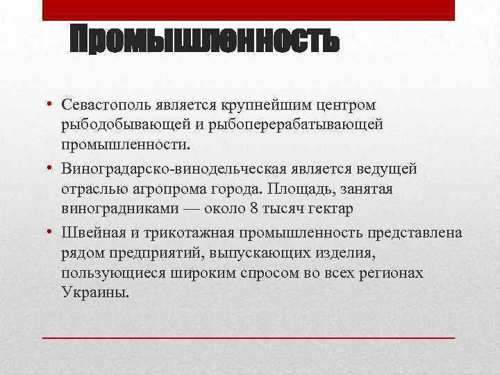 Промышленность • Севастополь является крупнейшим центром рыбодобывающей и рыбоперерабатывающей промышленности. • Виноградарско-винодельческая является ведущей