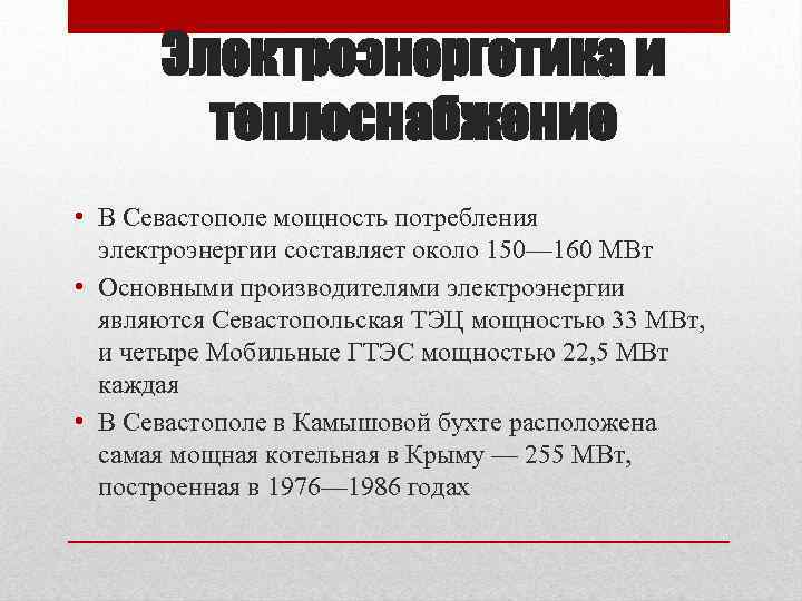 Электроэнергетика и теплоснабжение • В Севастополе мощность потребления электроэнергии составляет около 150— 160 МВт