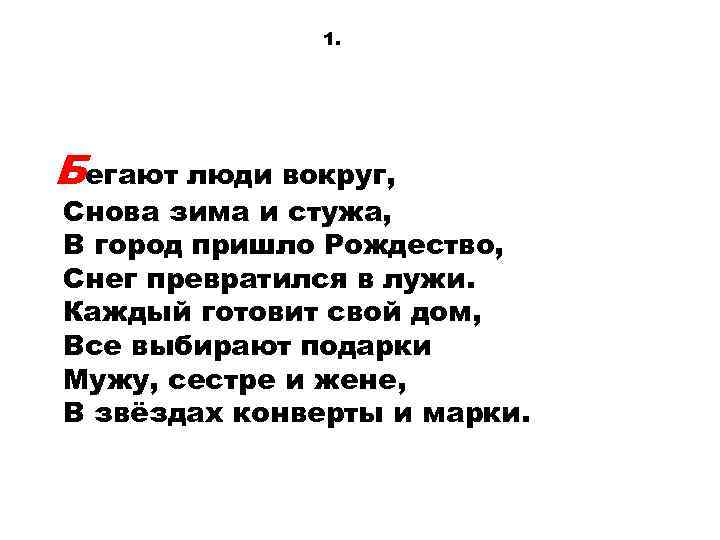 1. Бегают люди вокруг, Снова зима и стужа, В город пришло Рождество, Снег превратился