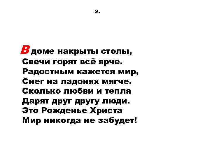 2. В доме накрыты столы, Свечи горят всё ярче. Радостным кажется мир, Снег на