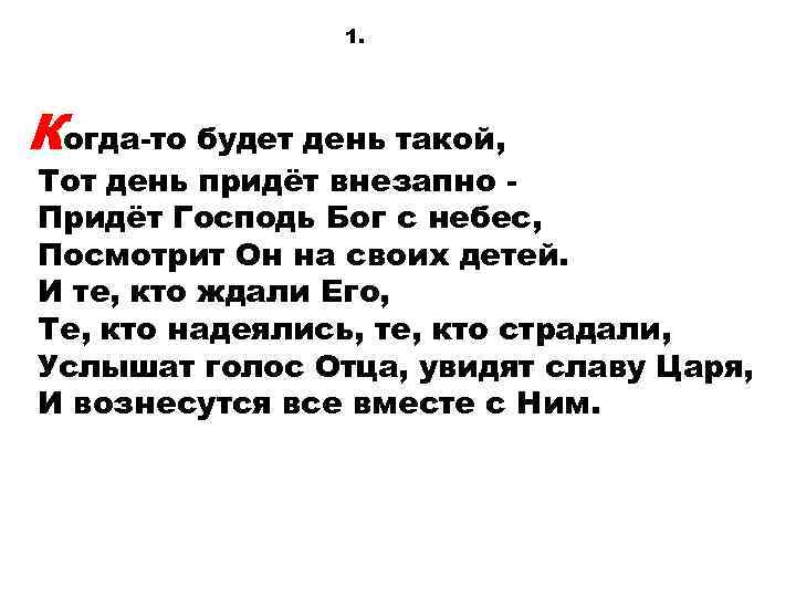 Приходящий день. Он придёт неожиданно стихи. Придет тот день придет тот час. День пришел. Скоро день тот придет слова.