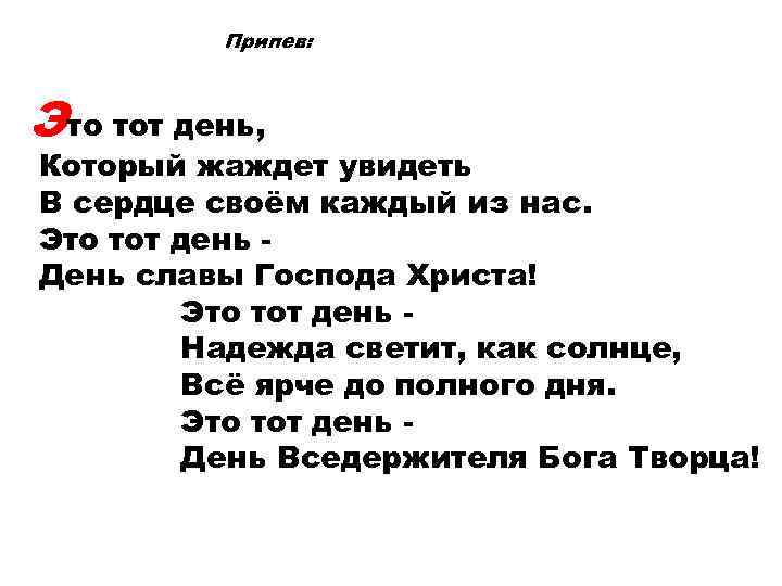 Припев: Это тот день, Который жаждет увидеть В сердце своём каждый из нас. Это