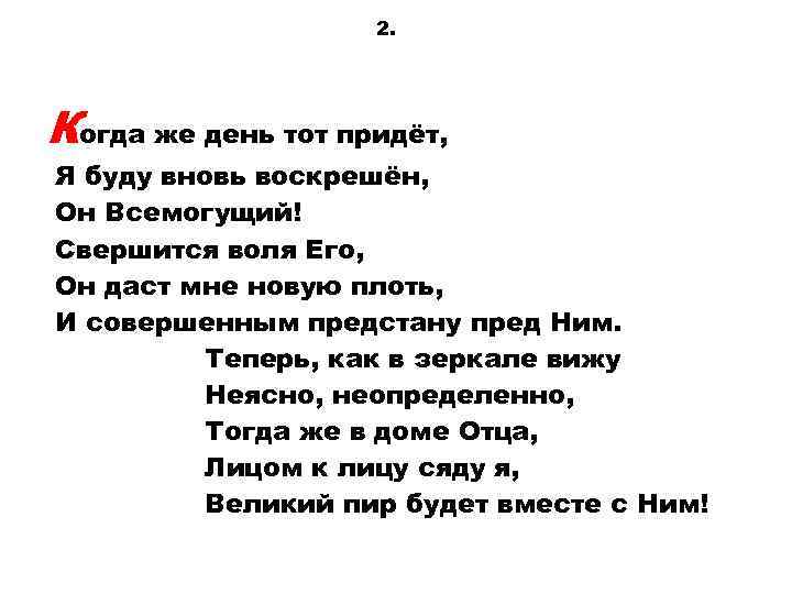2. Когда же день тот придёт, Я буду вновь воскрешён, Он Всемогущий! Свершится воля