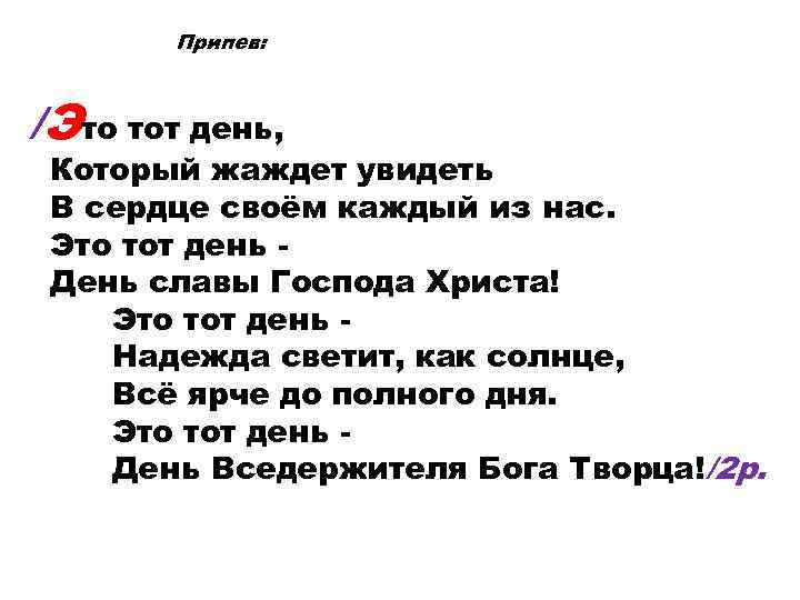 Припев: /Это тот день, Который жаждет увидеть В сердце своём каждый из нас. Это