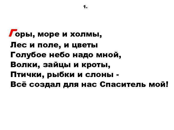 1. Горы, море и холмы, Лес и поле, и цветы Голубое небо надо мной,