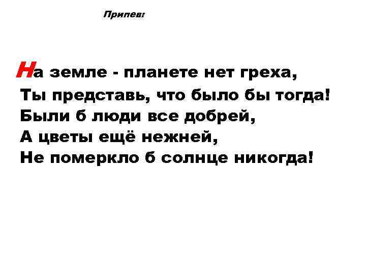 Припев: На земле - планете нет греха, Ты представь, что было бы тогда! Были