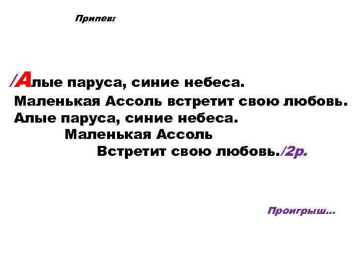 Алые паруса песня текст. Алые паруса припев. Текст песни Алые паруса синие небеса. Алые паруса у синего моря.