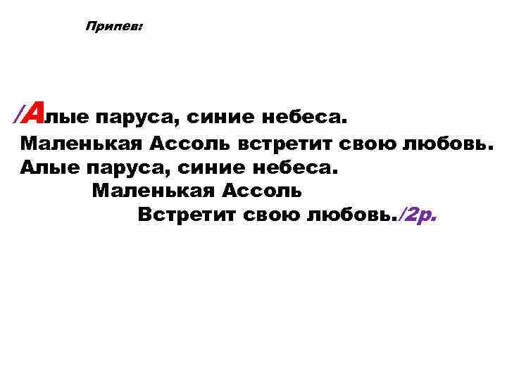 Припев: /Алые паруса, синие небеса. Маленькая Ассоль встретит свою любовь. Алые паруса, синие небеса.