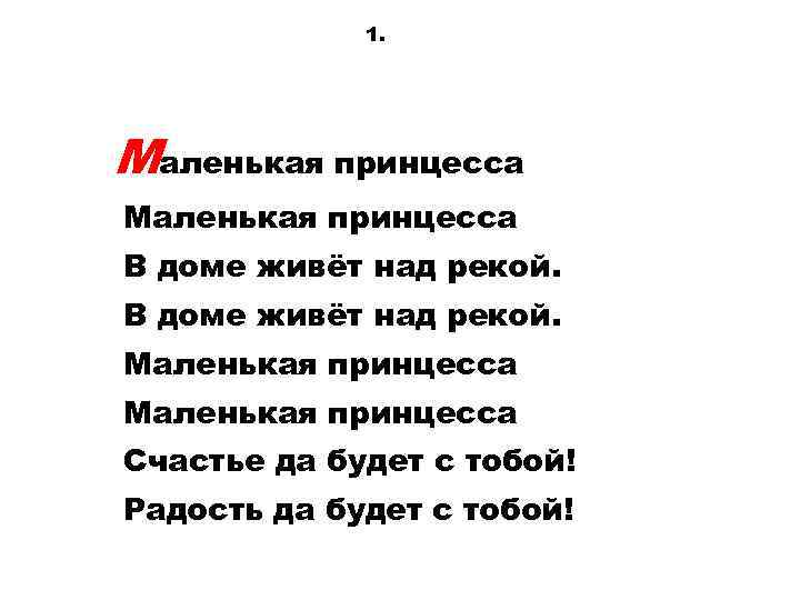 1. Маленькая принцесса В доме живёт над рекой. Маленькая принцесса Счастье да будет с