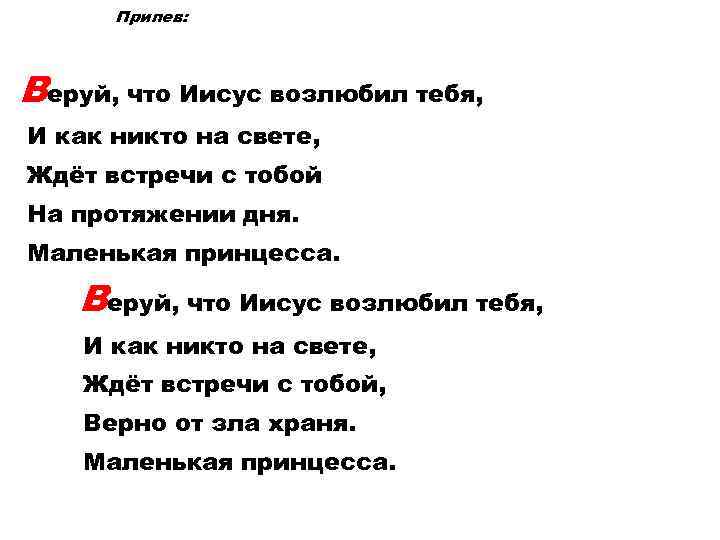 Припев: Веруй, что Иисус возлюбил тебя, И как никто на свете, Ждёт встречи с