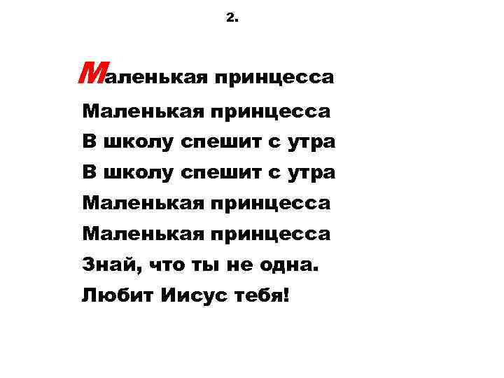 2. Маленькая принцесса В школу спешит с утра Маленькая принцесса Знай, что ты не