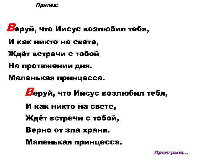 Припев: Веруй, что Иисус возлюбил тебя, И как никто на свете, Ждёт встречи с