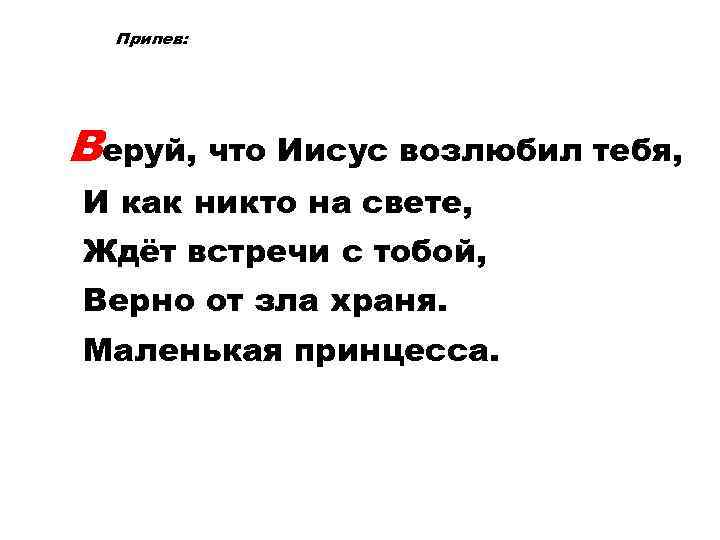 Припев: Веруй, что Иисус возлюбил тебя, И как никто на свете, Ждёт встречи с