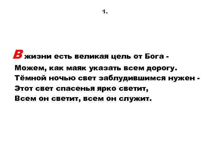 1. В жизни есть великая цель от Бога - Можем, как маяк указать всем