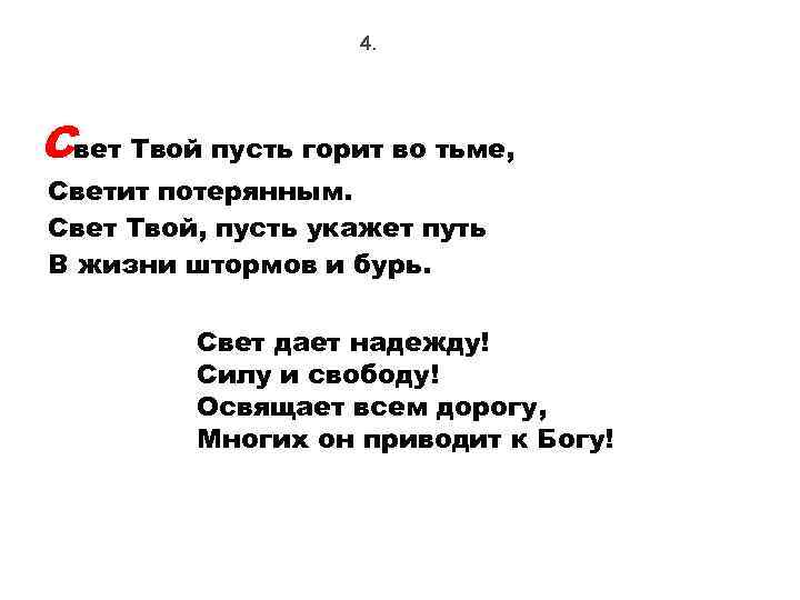 4. Свет Твой пусть горит во тьме, Светит потерянным. Свет Твой, пусть укажет путь